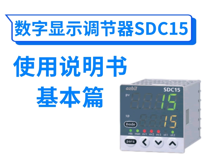 数字显示调节器SDC15使用说明书(基本篇)