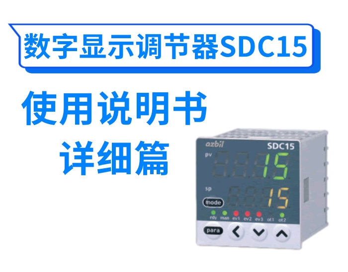 数字显示调节器SDC15使用说明书(详细篇)