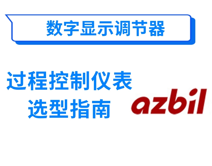 过程控制仪表选型指南