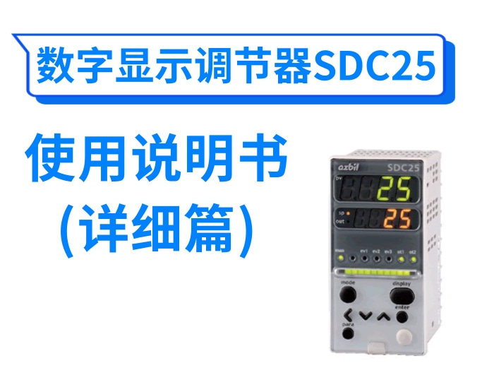 数字显示调节器SDC25使用说明书(详细篇)