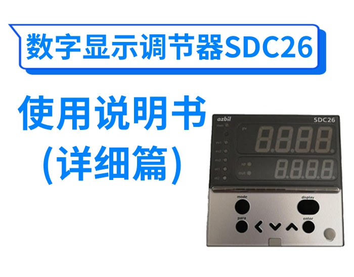 数字显示调节器SDC26使用说明书(详细篇)