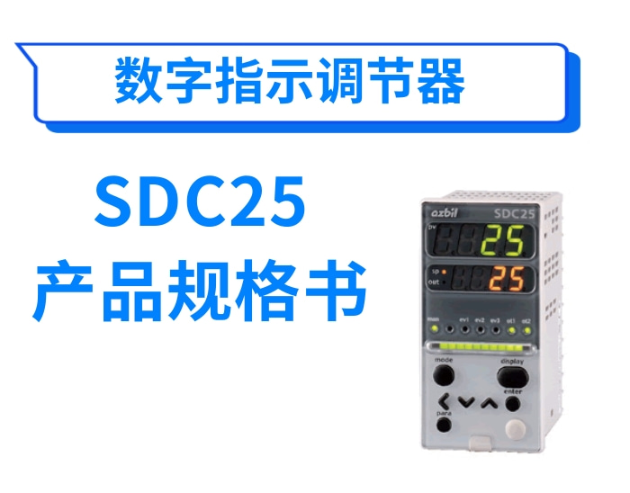 数字显示调节器(温控器)SDC25产品规格书