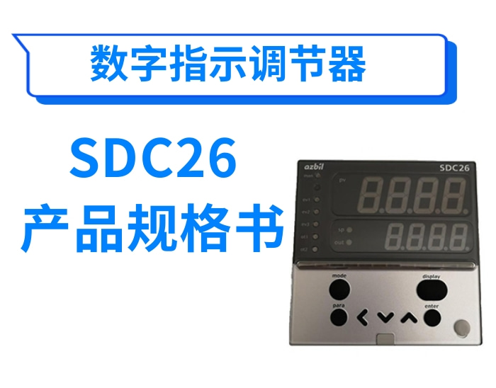 数字显示调节器(温控器)SDC26产品规格书