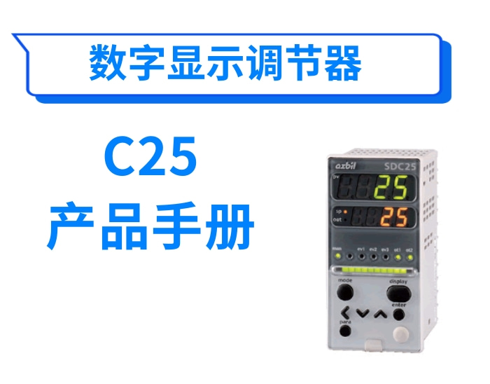 数字显示调节器(温控器)C25产品手册