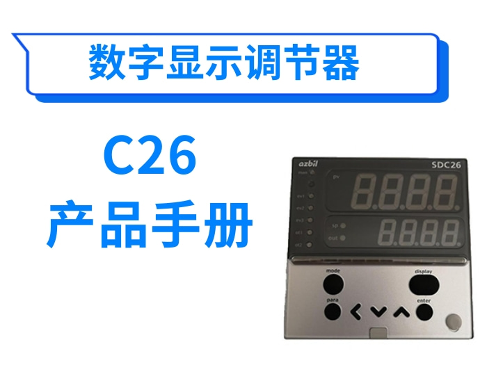 数字显示调节器(温控器)C26产品手册