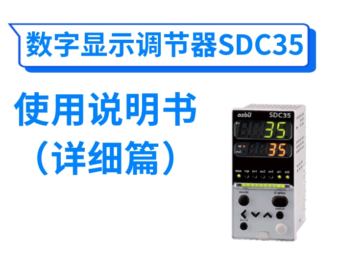 数字显示调节器SDC35使用说明书(详细篇)