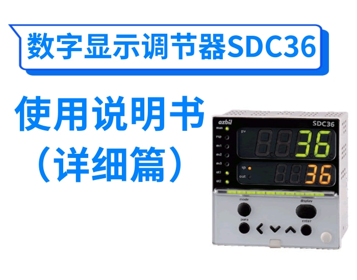 数字显示调节器SDC36使用说明书(详细篇)