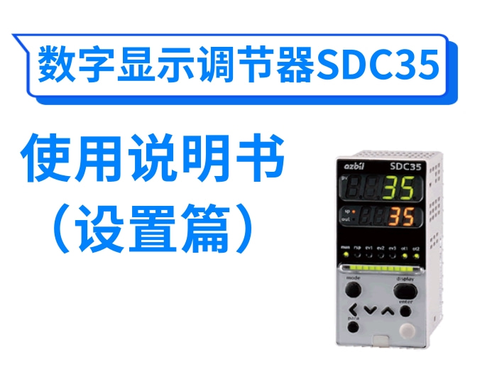 数字显示调节器SDC35使用说明书(设置篇)