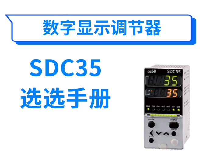 数字指示调节器SDC35选型手册