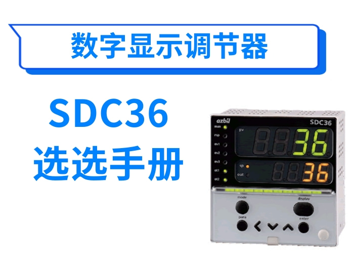 数字指示调节器SDC36选型手册