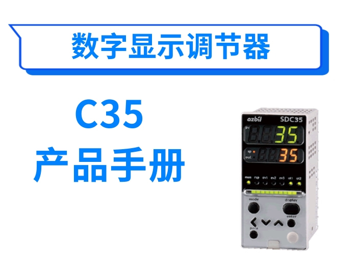 数字显示调节器C35产品手册