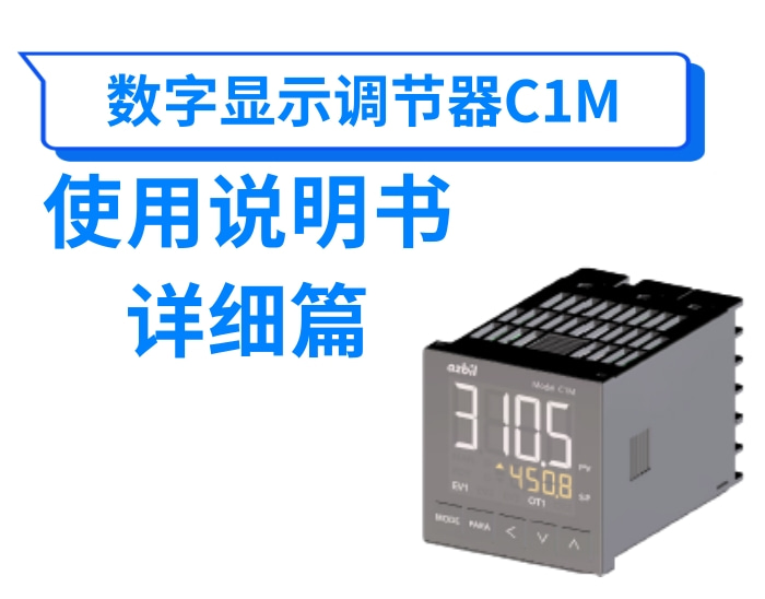 数字显示调节器C1M使用说明书(详细篇)