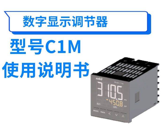 数字显示调节器C1M使用说明书