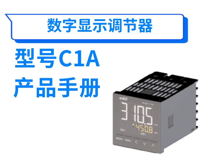 数字显示调节器C1A使用说明书