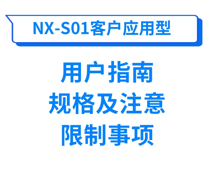 NX-S01客户应用型用户指南 规格及注意／限制事项