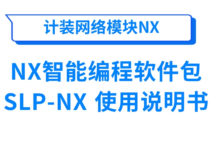 计装网络模块NX智能编程软件包SLP-NX使用说明书