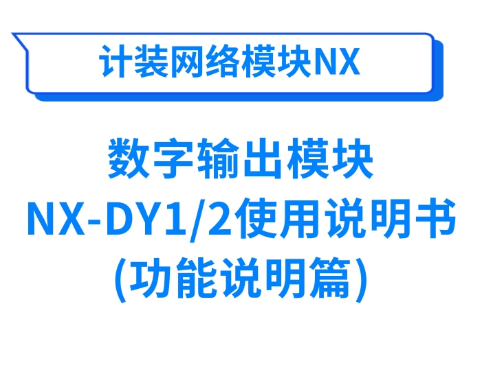 计装网络模块NX-DY1/2使用说明书(功能说明篇)