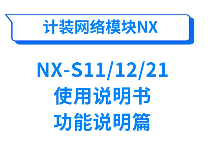 超级管理员模块NX-S11/12/21使用说明书(功能说明篇)