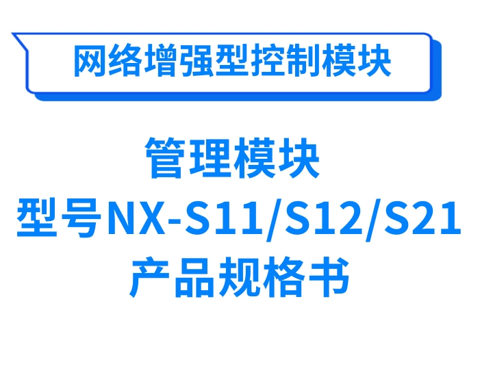 网络增强型管理模块NX-S11/S12/S21产品规格书