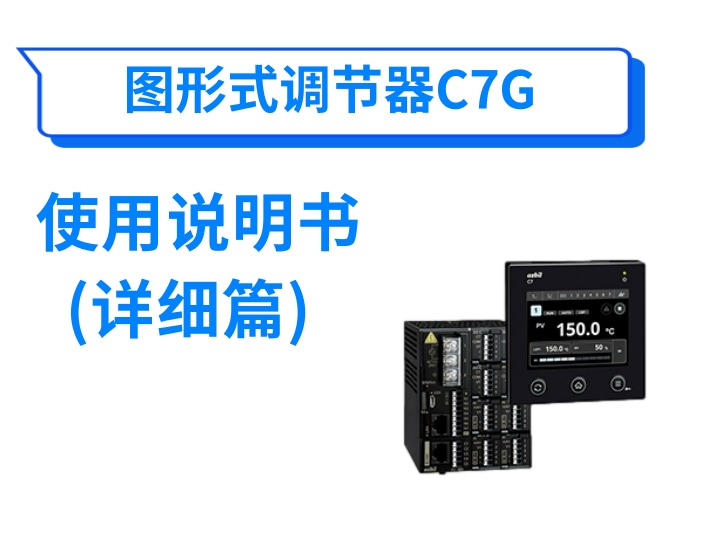 图形式调节器C7G使用说明书(详细篇)